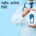Rashtriya Arogya Nidhi Scheme, Ministry Of Health And Family Welfare, ministry of health and family welfare