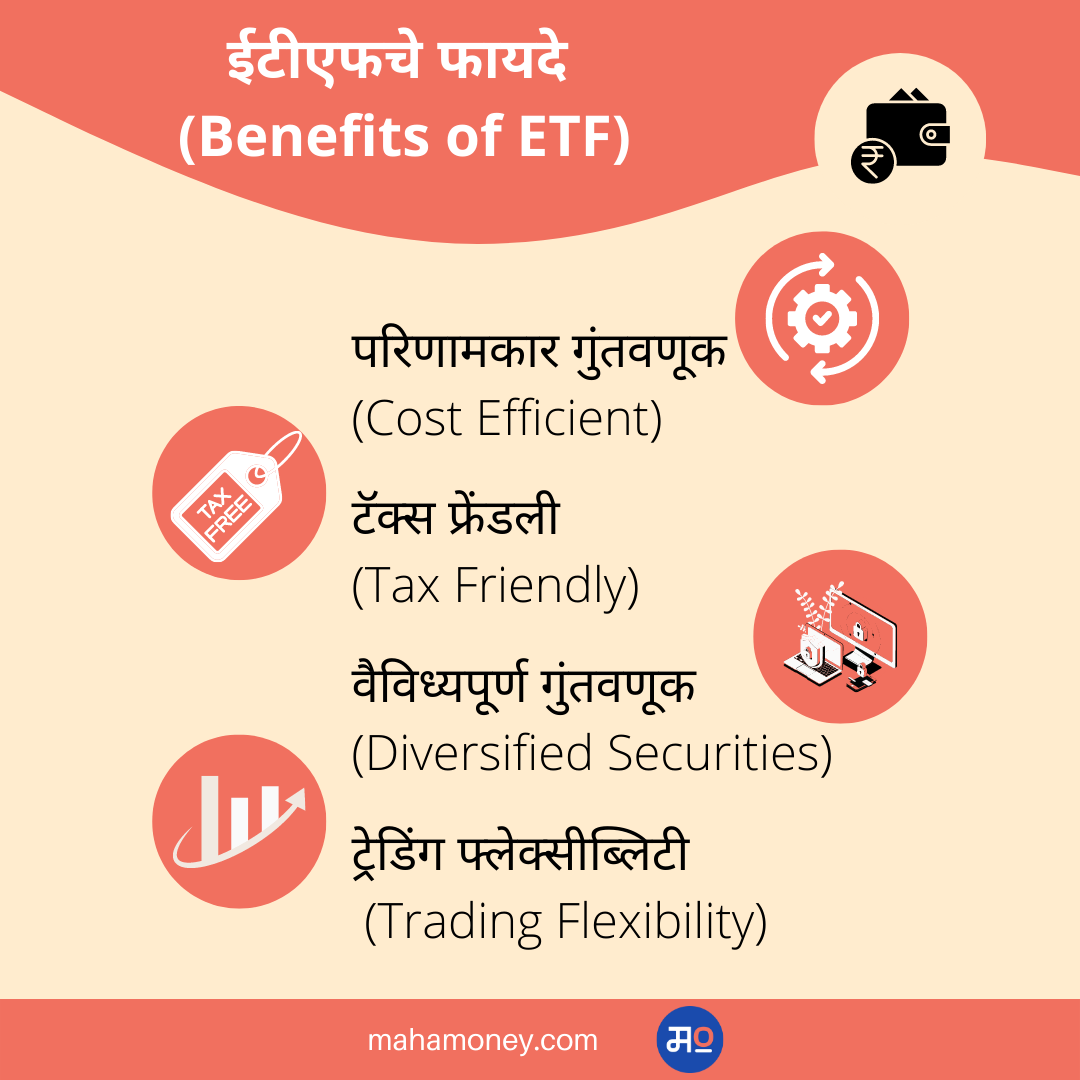 फायदे  (Benefits of ETF)