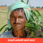 What is farmer loan waiver?, Farm Loan, Farmer's in India, Crop Loan